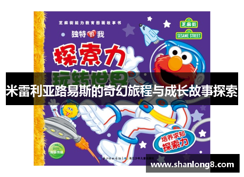 米雷利亚路易斯的奇幻旅程与成长故事探索