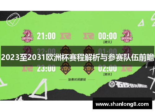 2023至2031欧洲杯赛程解析与参赛队伍前瞻 2023至2031欧洲杯赛程解析与参赛队伍前瞻
