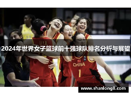 2024年世界女子篮球前十强球队排名分析与展望