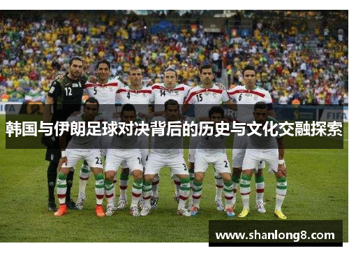 韩国与伊朗足球对决背后的历史与文化交融探索