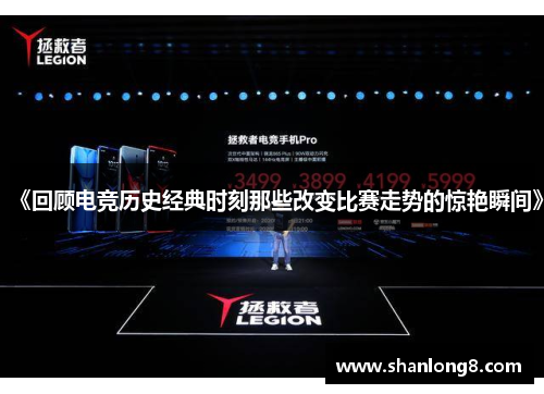 《回顾电竞历史经典时刻那些改变比赛走势的惊艳瞬间》 《回顾电竞历史经典时刻那些改变比赛走势的惊艳瞬间》