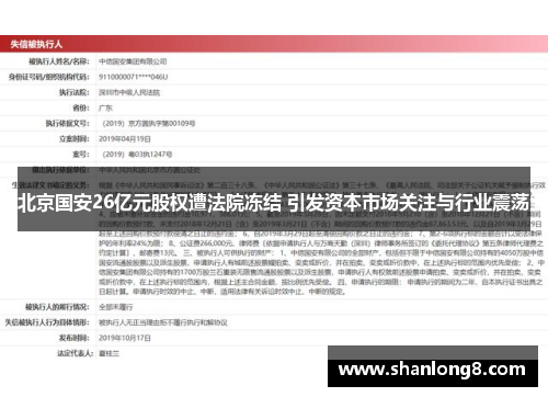 北京国安26亿元股权遭法院冻结 引发资本市场关注与行业震荡 北京国安26亿元股权遭法院冻结 引发资本市场关注与行业震荡