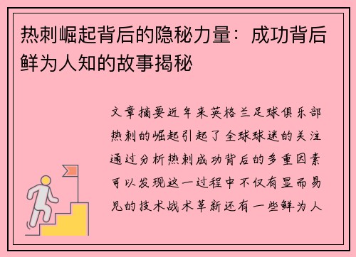 热刺崛起背后的隐秘力量：成功背后鲜为人知的故事揭秘