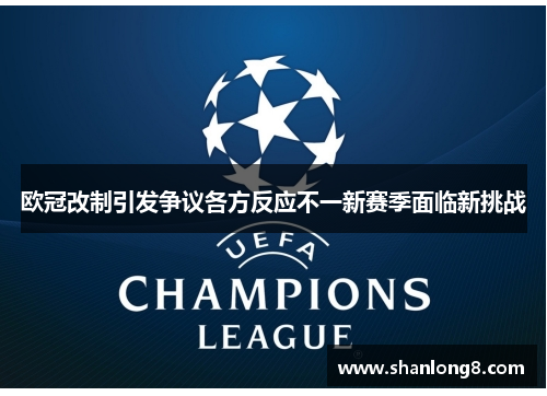 欧冠改制引发争议各方反应不一新赛季面临新挑战