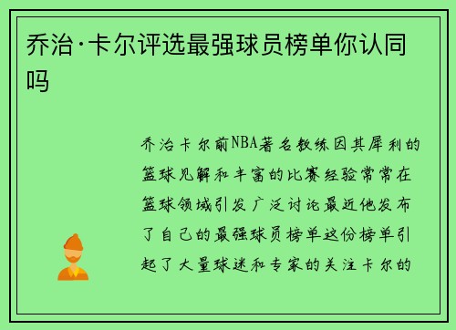 乔治·卡尔评选最强球员榜单你认同吗