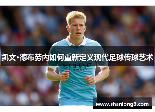 凯文·德布劳内如何重新定义现代足球传球艺术