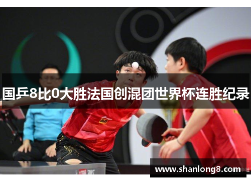 国乒8比0大胜法国创混团世界杯连胜纪录