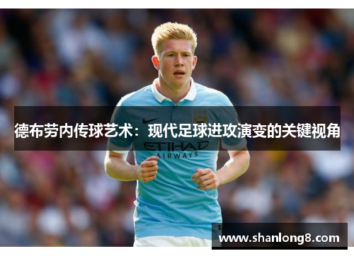 德布劳内传球艺术:现代足球进攻演变的关键视角 德布劳内传球艺术:现代足球进攻演变的关键视角