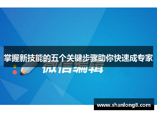 掌握新技能的五个关键步骤助你快速成专家 掌握新技能的五个关键步骤助你快速成专家