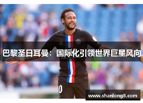巴黎圣日耳曼：国际化引领世界巨星风向