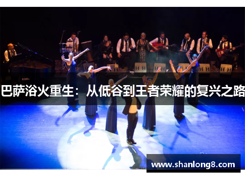 巴萨浴火重生：从低谷到王者荣耀的复兴之路