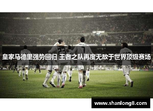 皇家马德里强势回归 王者之队再度无敌于世界顶级赛场