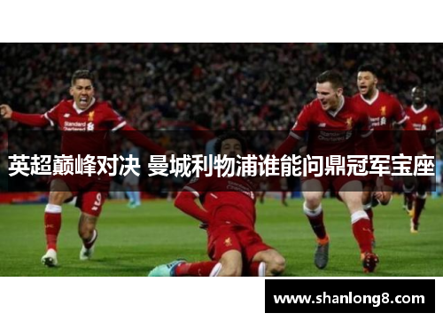 英超巅峰对决 曼城利物浦谁能问鼎冠军宝座
