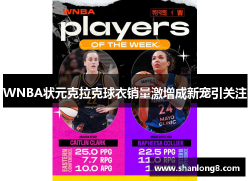 WNBA状元克拉克球衣销量激增成新宠引关注