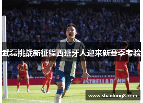 武磊挑战新征程西班牙人迎来新赛季考验