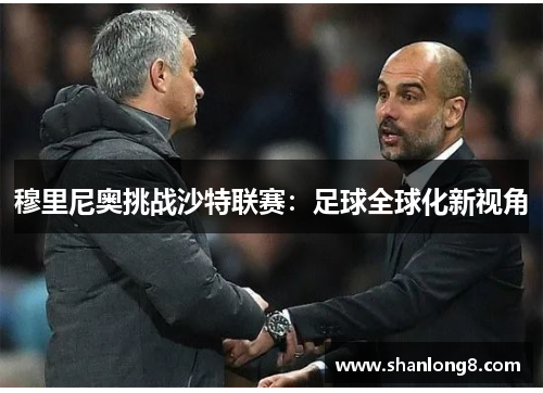 穆里尼奥挑战沙特联赛：足球全球化新视角