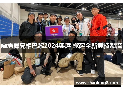 霹雳舞亮相巴黎2024奥运 掀起全新竞技潮流