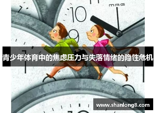 青少年体育中的焦虑压力与失落情绪的隐性危机