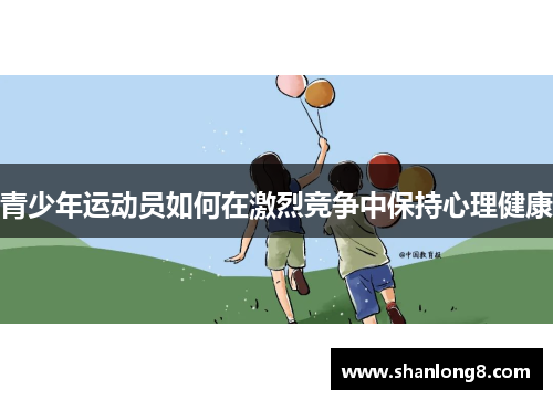 青少年运动员如何在激烈竞争中保持心理健康 青少年运动员如何在激烈竞争中保持心理健康