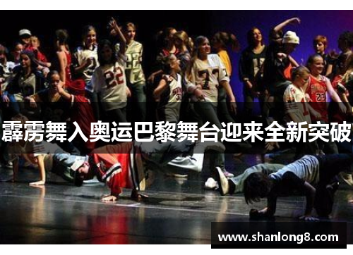 霹雳舞入奥运巴黎舞台迎来全新突破