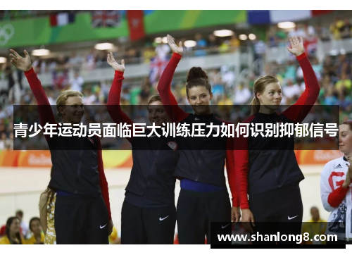 青少年运动员面临巨大训练压力如何识别抑郁信号