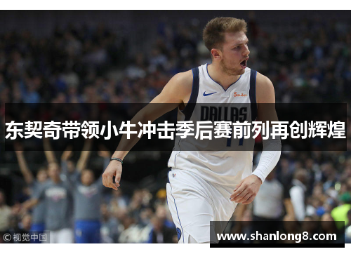 东契奇带领小牛冲击季后赛前列再创辉煌