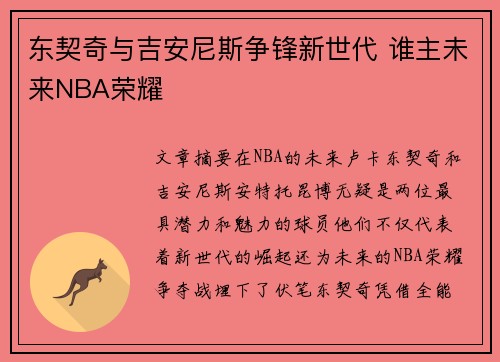 东契奇与吉安尼斯争锋新世代 谁主未来NBA荣耀 东契奇与吉安尼斯争锋新世代 谁主未来NBA荣耀