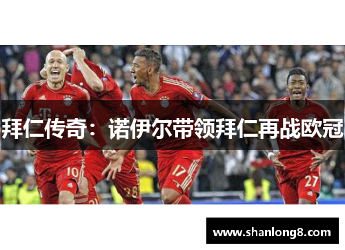 拜仁传奇:诺伊尔带领拜仁再战欧冠 拜仁传奇:诺伊尔带领拜仁再战欧冠