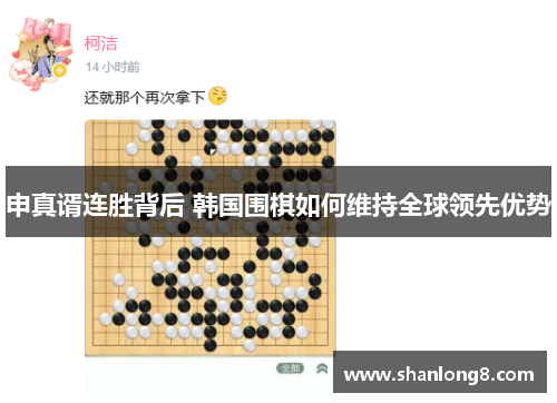 申真谞连胜背后 韩国围棋如何维持全球领先优势