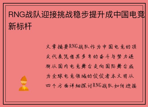 RNG战队迎接挑战稳步提升成中国电竞新标杆