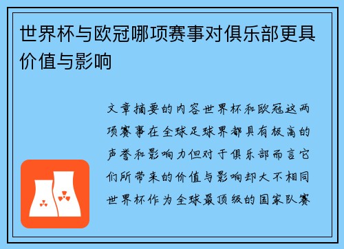 世界杯与欧冠哪项赛事对俱乐部更具价值与影响 世界杯与欧冠哪项赛事对俱乐部更具价值与影响