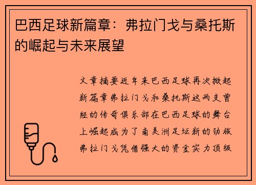 巴西足球新篇章：弗拉门戈与桑托斯的崛起与未来展望