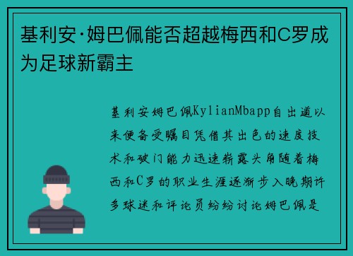 基利安·姆巴佩能否超越梅西和C罗成为足球新霸主