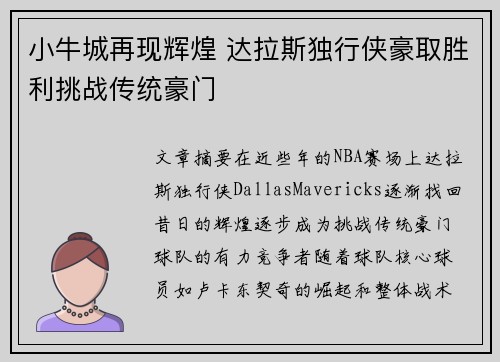 小牛城再现辉煌 达拉斯独行侠豪取胜利挑战传统豪门