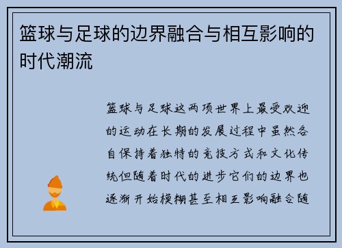 篮球与足球的边界融合与相互影响的时代潮流