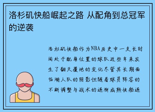 洛杉矶快船崛起之路 从配角到总冠军的逆袭 洛杉矶快船崛起之路 从配角到总冠军的逆袭