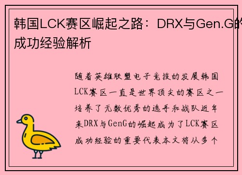 韩国LCK赛区崛起之路：DRX与Gen.G的成功经验解析