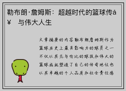 勒布朗·詹姆斯：超越时代的篮球传奇与伟大人生