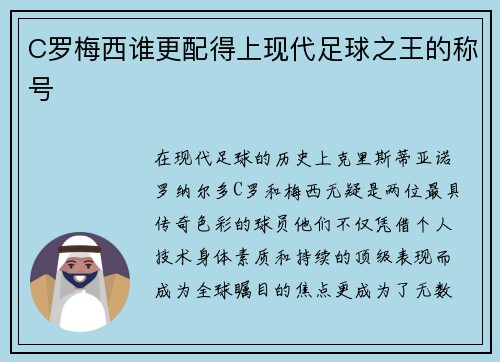 C罗梅西谁更配得上现代足球之王的称号