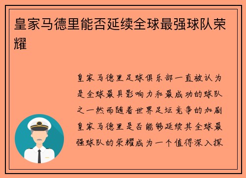 皇家马德里能否延续全球最强球队荣耀 皇家马德里能否延续全球最强球队荣耀