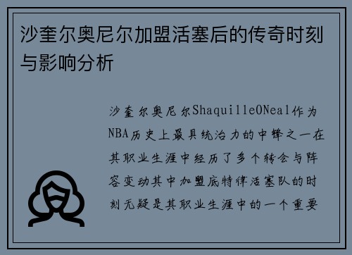 沙奎尔奥尼尔加盟活塞后的传奇时刻与影响分析 沙奎尔奥尼尔加盟活塞后的传奇时刻与影响分析