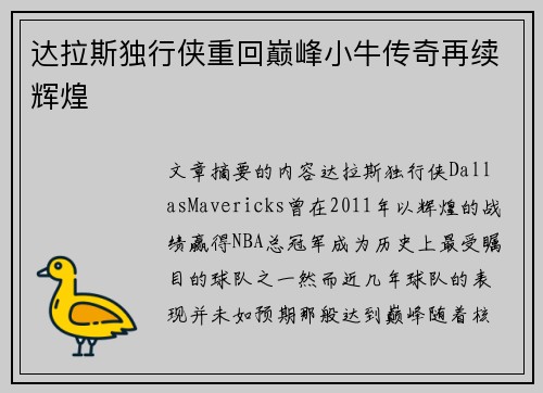 达拉斯独行侠重回巅峰小牛传奇再续辉煌