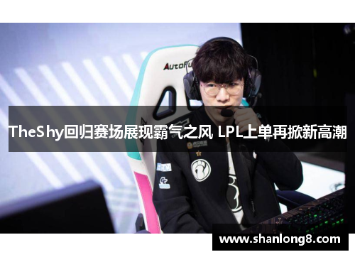 TheShy回归赛场展现霸气之风 LPL上单再掀新高潮