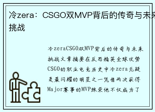 冷zera：CSGO双MVP背后的传奇与未来挑战