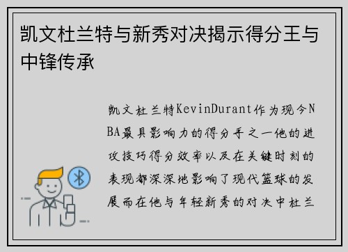 凯文杜兰特与新秀对决揭示得分王与中锋传承 凯文杜兰特与新秀对决揭示得分王与中锋传承