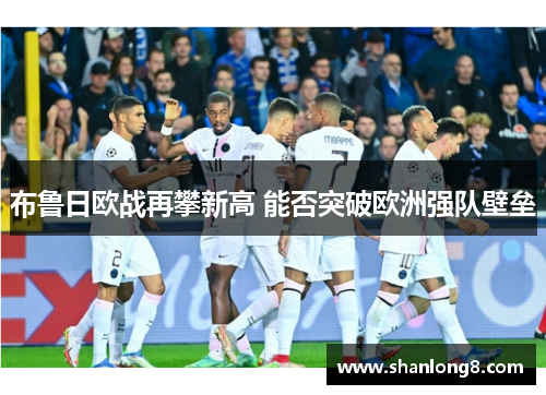 布鲁日欧战再攀新高 能否突破欧洲强队壁垒 布鲁日欧战再攀新高 能否突破欧洲强队壁垒