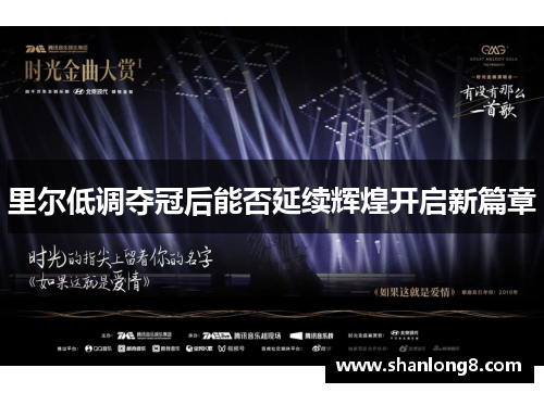 里尔低调夺冠后能否延续辉煌开启新篇章 里尔低调夺冠后能否延续辉煌开启新篇章