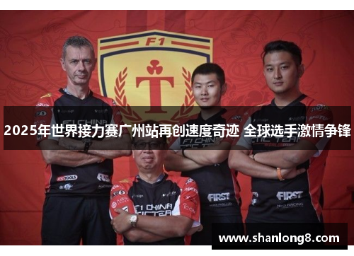 2025年世界接力赛广州站再创速度奇迹 全球选手激情争锋