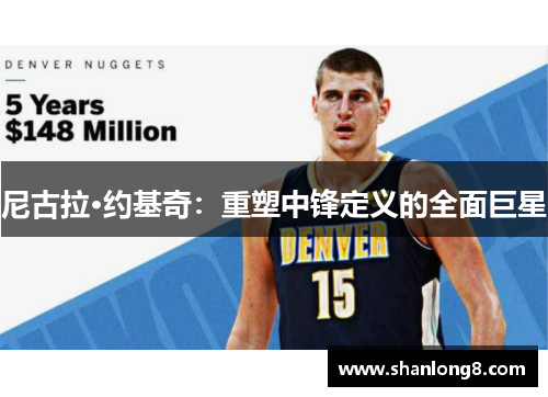 尼古拉·约基奇：重塑中锋定义的全面巨星