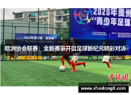 欧洲协会联赛：全新赛事开启足球新纪元精彩对决